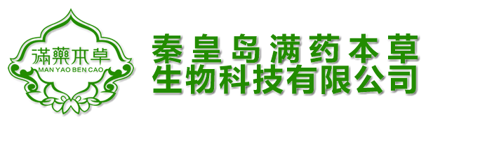 秦皇島滿(mǎn)藥本草生物科技有限公司